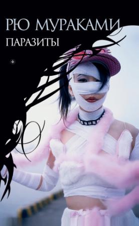 Обложка книги «Паразиты» — Рю Мураками