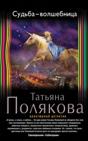Обложка книги «Судьба-волшебница» — Татьяна Полякова