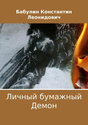 Обложка книги «Личный бумажный Демон» — Константин Бабулин