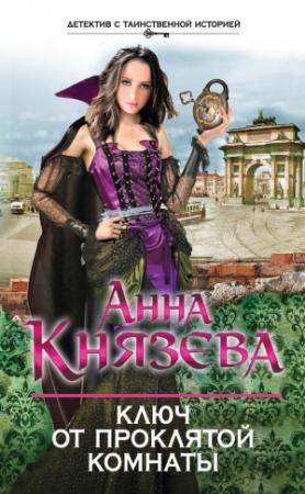 Обложка книги «Ключ от проклятой комнаты» — Анна Князева