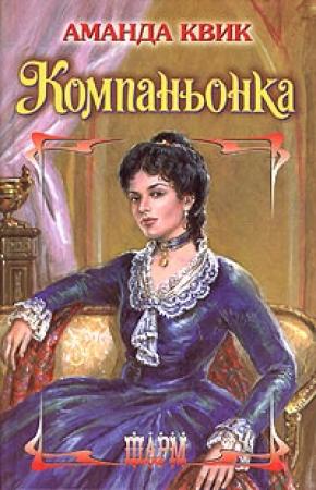 Обложка книги «Компаньонка» — Джейн Кренц