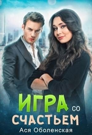 Обложка книги «Игра со счастьем (СИ)» — Ася Оболенская