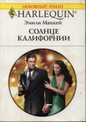 Обложка книги «Солнце Калифорнии» — Эмили Маккей