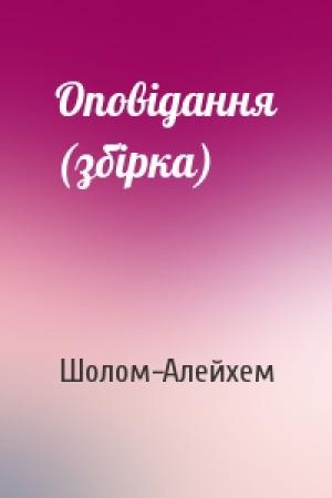 Обложка книги «Оповідання (збірка)» — Шолом-Алейхем