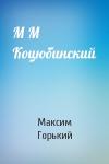 Максим Горький - М М Коцюбинский