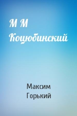 Обложка книги «М М Коцюбинский» — Максим Горький