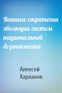 Военные стратегии эволюции систем национальной безопасности