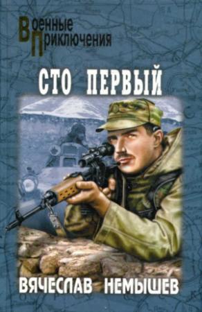 Обложка книги «Сто первый (сборник)» — Вячеслав Немышев
