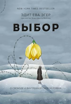 Обложка книги «Выбор» — Эдит Ева Эгер, Эсме Швалль-Вейганд