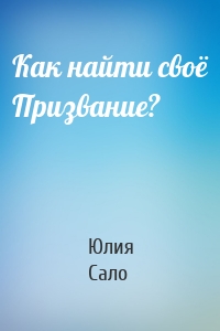 Как найти своё Призвание?