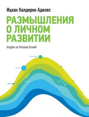 Обложка книги «Размышления о личном развитии» — Ицхак Адизес