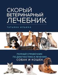Татьяна Ильина - Скорый ветеринарный лечебник. Полный справочник по диагностике и лечению собак и кошек