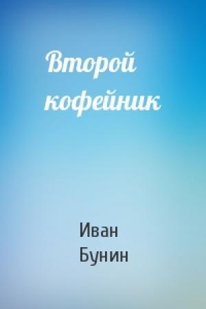Обложка книги «Второй кофейник» — Иван Алексеевич Бунин