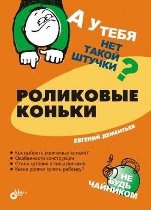 Обложка книги «Роликовые коньки» — Евгений Дементьев