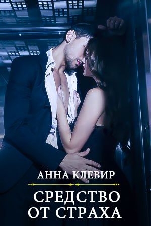 Обложка книги «Средство от страха» — Анна Клевир
