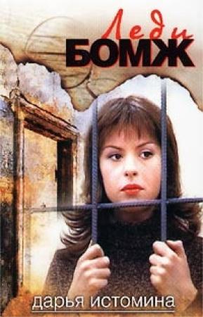 Обложка книги «Леди-бомж» — Дарья Истомина