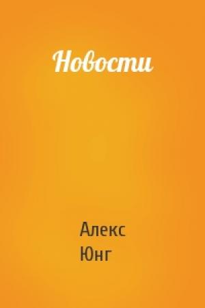 Обложка книги «Новости» — Алекс Юнг