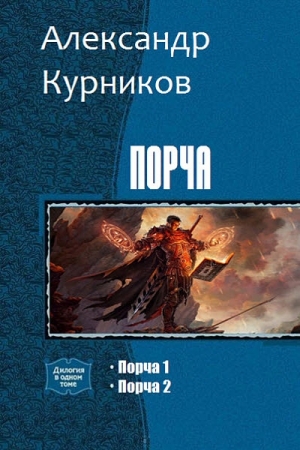 Обложка книги «Порча. Дилогия» — Александр Курников