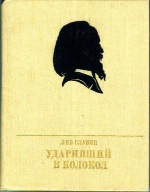 Обложка книги «Ударивший в колокол» — Лев Славин