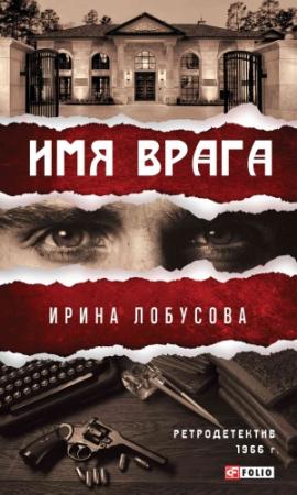 Обложка книги «Имя врага» — Ирина Лобусова