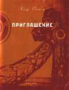 Приглашение