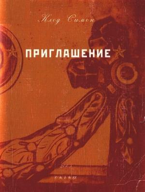 Обложка книги «Приглашение» — Клод Симон