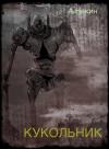 Андрей Некин - Кукольник