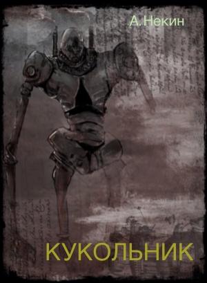 Обложка книги «Кукольник» — Андрей Некин