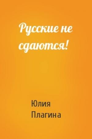 Обложка книги «Русские не сдаются!» — Юлия Плагина