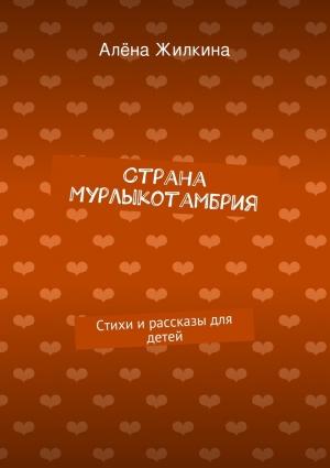 Обложка книги «Страна Мурлыкотамбрия» — Алёна Жилкина
