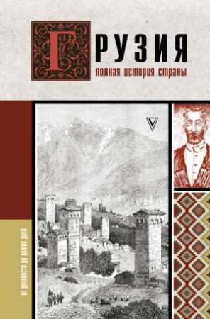 Обложка книги «Грузия. Полная история страны» — Нико Сергешвили