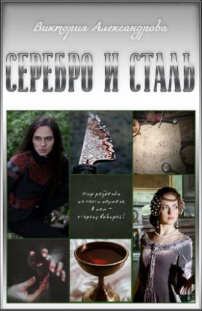Обложка книги «Серебро и сталь» — Виктория Александрова