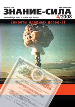 Обложка книги «Знание-сила, 2008 № 04 (970)» — Журнал «Знание-сила»