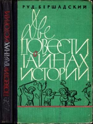 Обложка книги «Две повести о тайнах истории» — Рудольф Бершадский