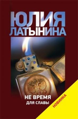 Обложка книги «Не время для славы» — Юлия Латынина