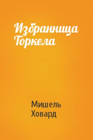 Обложка книги «Избранница Торкела» — Мишель Ховард