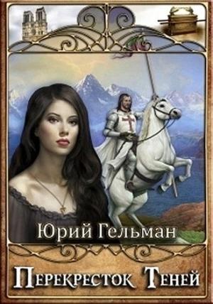 Обложка книги «Перекресток Теней (СИ)» — Юрий Ефимович Гельман