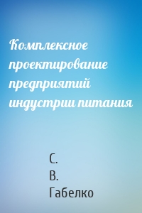 Комплексное проектирование предприятий индустрии питания