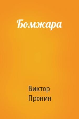 Обложка книги «Бомжара» — Виктор Пронин