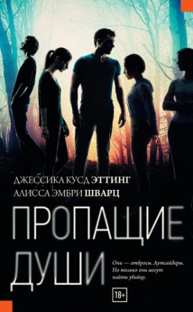 Обложка книги «Пропащие души» — Джессика Эттинг, Алисса Эмбри Шварц