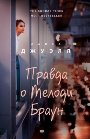 Обложка книги «Правда о Мелоди Браун» — Лайза Джуэлл