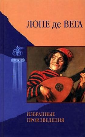 Обложка книги «Приключения Дианы» — Лопе де Вега