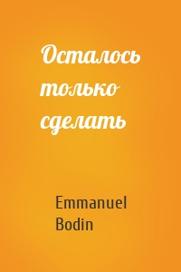 Осталось только сделать