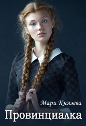 Обложка книги «Провинциалка» — Мари Князева