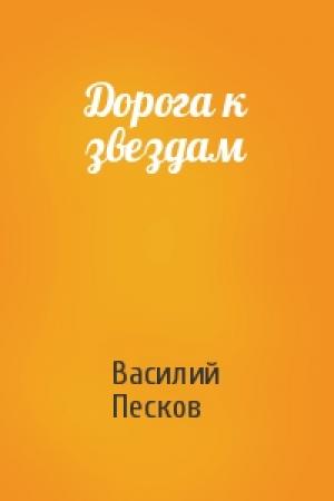 Обложка книги «Дорога к звездам» — Василий Песков