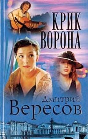 Обложка книги «Крик ворона» — Дмитрий Вересов