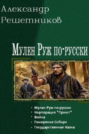 Обложка книги «Мулен Руж по-русски. Пенталогия (СИ)» — Александр Решетников