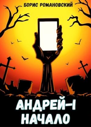 Обложка книги «Андрей. Книга 1: Начало» — Романовский Борис