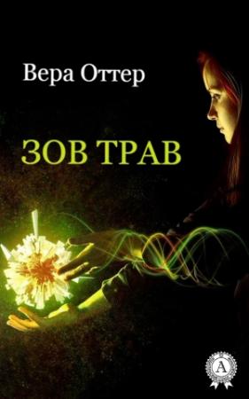 Обложка книги «Зов трав» — Вера Оттер