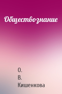 Обществознание